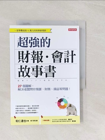 【書寶二手書T1／投資_TC5】超強的財報‧會計故事書：27個圖解，解決老闆問你預算、財務、損益等問題！ （全新修訂版）_和仁達也,  郭乃雯