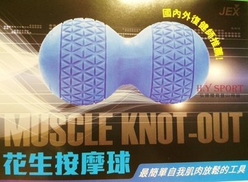 【H.Y SPORT】JEX 專利按摩花生球/深層組織按壓放鬆/按摩球/筋膜放鬆/按摩器 (藍/綠)