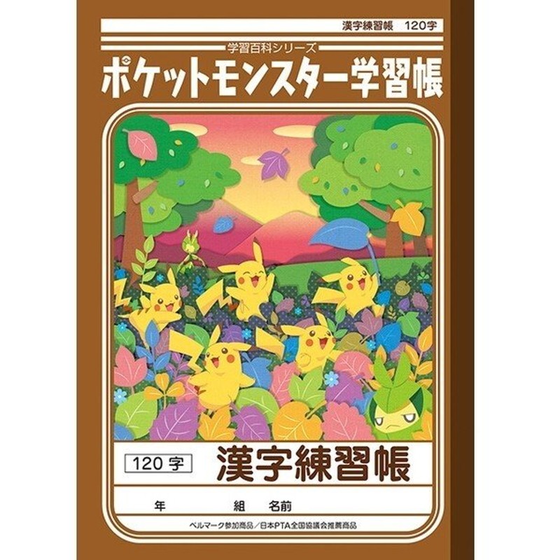 ポケモン 学習帳 漢字練習帳 1字 Pl 50 2 キャラクター 学習ノート ポケットモンスター 01 メール便対象 通販 Lineポイント最大get Lineショッピング