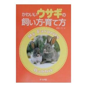 かわいいウサギの飼い方・育て方／高嶺一司