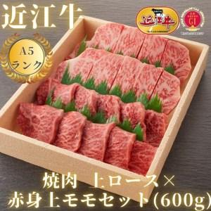 ふるさと納税 焼肉用 上ロース×赤身上モモセット（600g） 滋賀県大津市