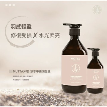 ◤沐塔 MUTTA 潤髮乳◢ 👉官方現貨∣全館0元免運∣草本平衡小粉瓶∣超殺優惠∣快速出貨