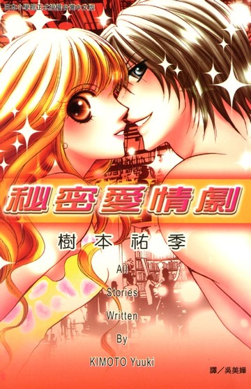 【電子書】秘密愛情劇