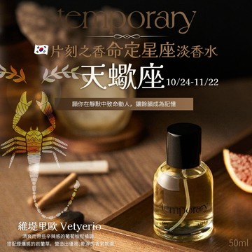 【今日香氛研究所 】💎天蠍座韓系命定香水💎韓國Temporary片刻之香淡香水-維堤里歐 Vetyerio 50ml｜清爽又微微刺入感的深層柑橘， 與帶煙燻氣息的岩蘭草