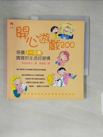 【書寶二手書T4／家庭_ZLP】開心遊戲200-培養1-2歲寶寶生活好習慣_李道道, 仲田安津子