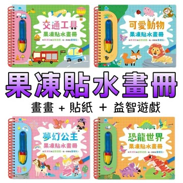⭐️新品上市⭐️［童趣店鋪] 京釆文教 果凍貼水畫冊 可愛動物 交通工具 恐龍世界 夢幻公主