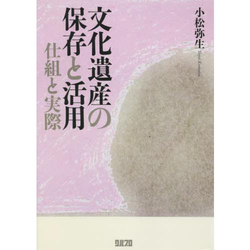 [本 雑誌] 文化遺産の保存と活用 仕組と実際 小松弥生 著