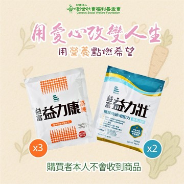[愛心公益募集]【創世基金會x愛心捐贈套餐】認購營養套餐1個月(1套)(購買者本人不會收到商品)