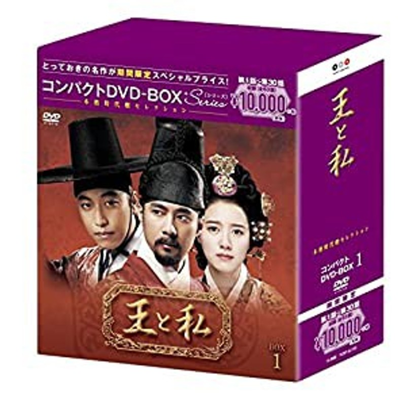 王と私 コンパクトDVD-BOX1(本格時代劇セレクション)[期間限定