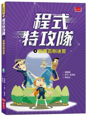 程式特攻隊（3）：如果否則迷宮[二手書_良好]