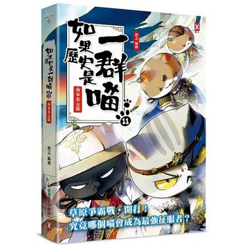 如果歷史是一群喵（１１）：南宋金元篇【萌貓漫畫學歷史】（暢銷二版）【優質新書】