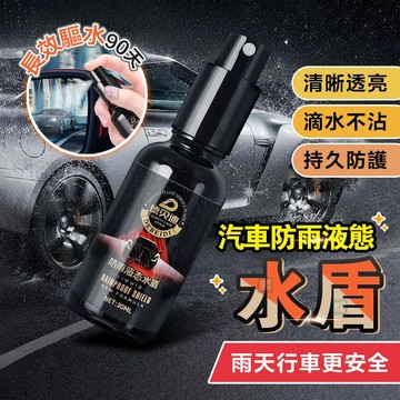 台灣現貨 防雨液態水盾 德貝迪防雨液態水盾 汽車擋風玻璃防雨劑 玻璃防潑水噴霧 玻璃防雨劑 後視鏡撥水劑 防雨噴劑潑水劑