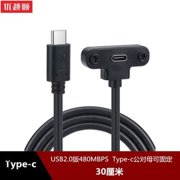 USB2.0版本6芯過5V3A電流type-c公對母立式90度直角彎頭帶螺絲可固定擋板鎖面板數據線充電線tpc公轉母0.3米