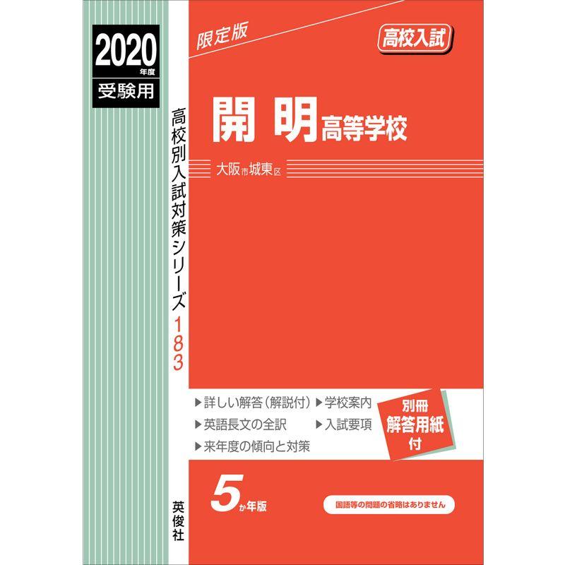 開明高等学校 2020年度受験用 赤本 183 (高校別入試対策シリーズ)