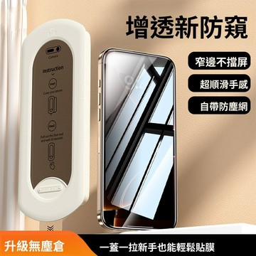 【新研發全自動貼膜】左右防窺款 新手秒貼 不檔屏幕 減少強光反射 高清不眩暈 適用iPhone X-16Promax
