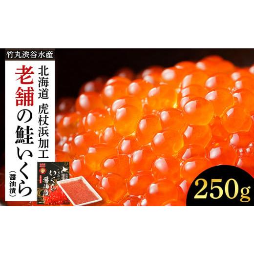 ふるさと納税 北海道 白老町 しぶやの鮭いくら醤油漬け　250g