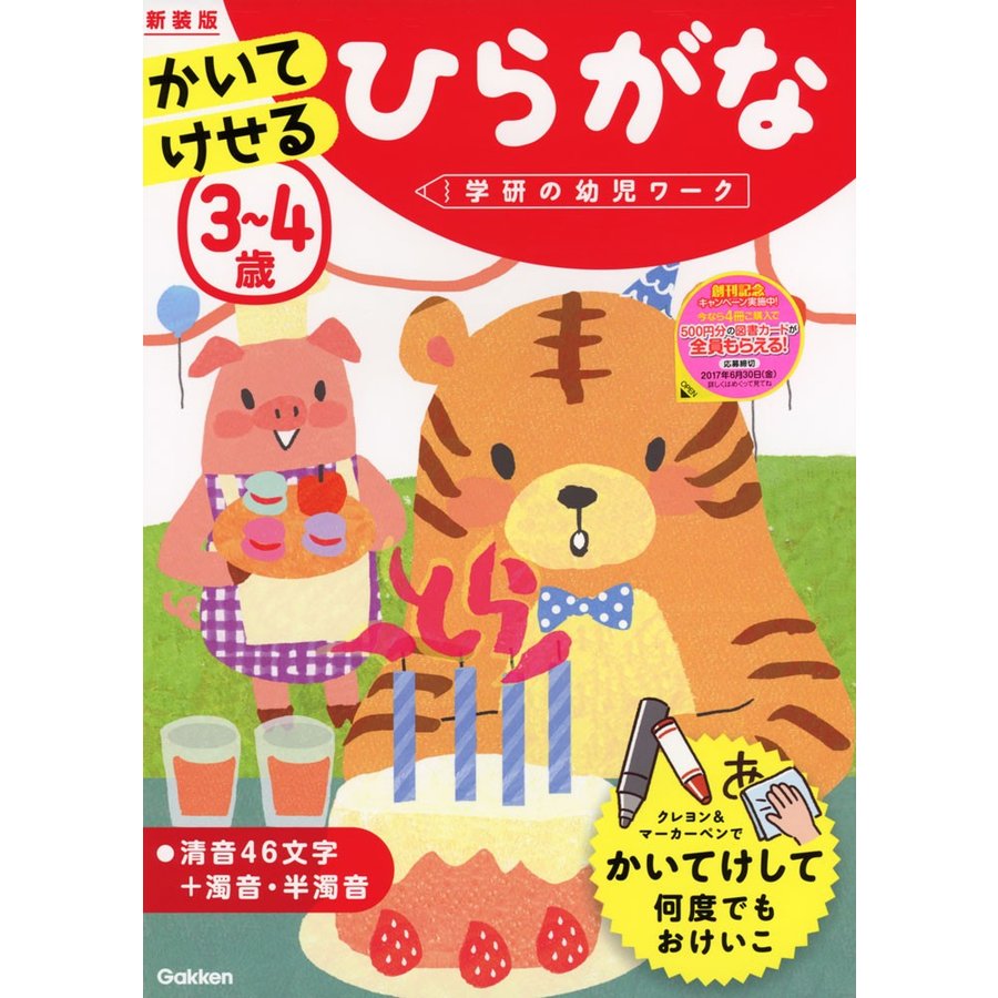 3~4歳 かいてけせる ひらがな 新装版