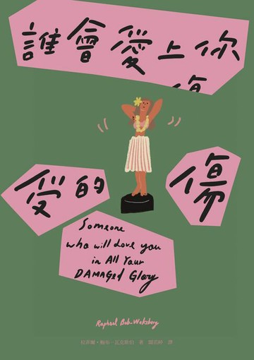 【電子書】誰會愛上你受的傷（Netflix動畫影集《馬男波傑克》主創者首部短篇小說集）