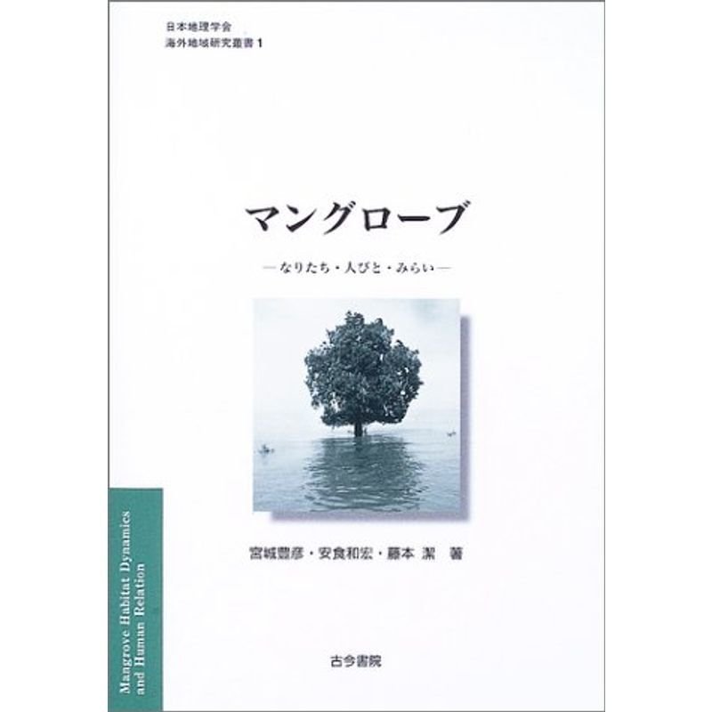 マングローブ?なりたち・人びと・みらい (日本地理学会海外地域研究叢書)