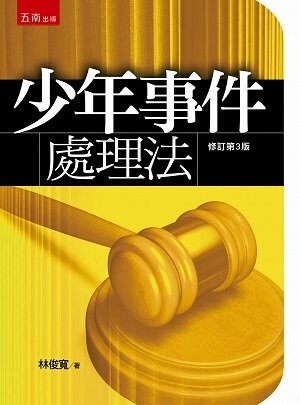 少年事件處理法 (3版) 林俊寬 2021 五南