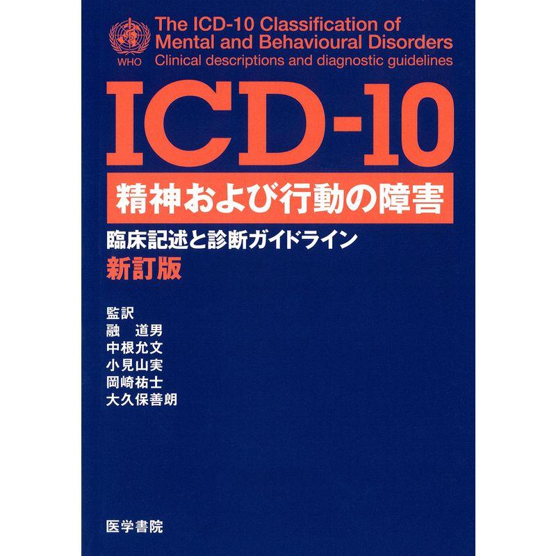 ICD 精神および行動の障害 臨床記述と診断ガイドライン