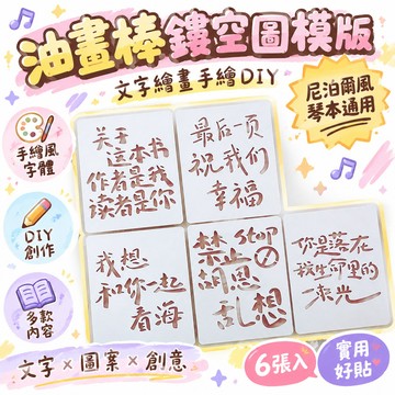 48h🔥99免運✨油畫棒鏤空圖案模闆文字繪畫手繪diy字體尼泊爾風琴本通用學生 🌸