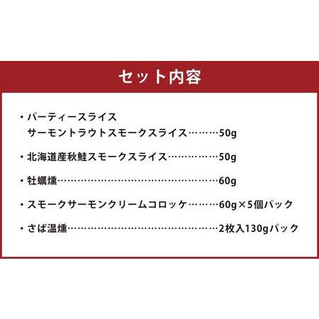 ふるさと納税 王子サーモン スモークサーモン等5種 食べ比べセット 北海道苫小牧市