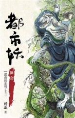 都市妖（13）：圈套[二手書_普通]