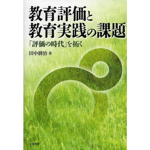 教育評価と教育実践の課題 評価の時代 を拓く