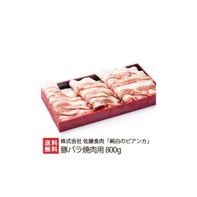 純白のビアンカ 豚バラ焼肉用 800g 佐藤食肉/御歳暮にも！ギフトにも！/のし無料/送料無料