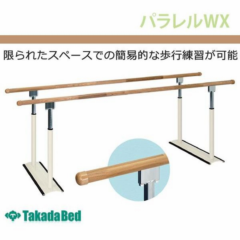 カワムラ平行棒 高さ調整可能