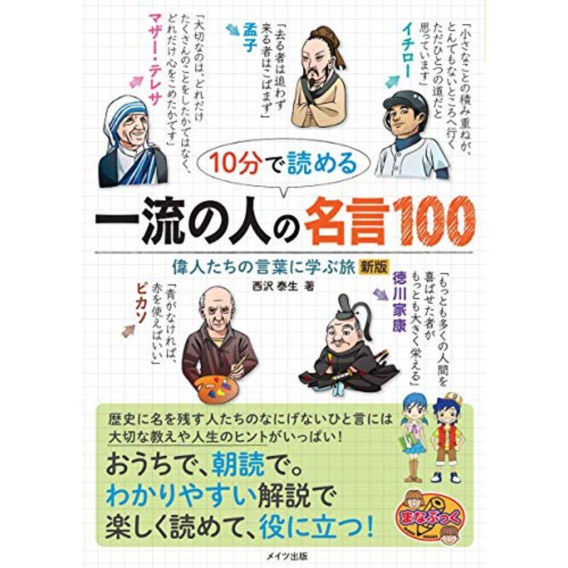 10分で読める 一流の人の名言100 偉人たちの言葉を学ぶ旅 新版 (まなぶっく)