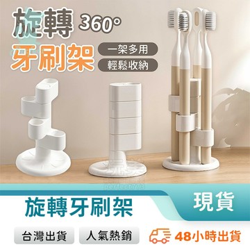 牙刷架 牙刷收納 牙刷座 浴室牙刷架 旋轉牙刷架 4孔位 牙刷筒 放牙刷 玩美 771736