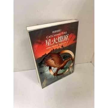 【雷根360免運】【送贈品】飢餓遊戲2 星火燎原 #8成新 #八成新【P-H2133】