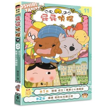 屁屁偵探動畫漫畫11 噗噗 成立！萬事ＯＫ俱樂部【城邦讀書花園】