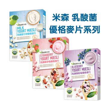 優惠價 米森 vilson 乳酸菌牛奶優格麥片(300g/盒) /乳酸菌藍莓優格麥片(300g/盒)/】乳酸菌草莓優格麥片(300g/盒)