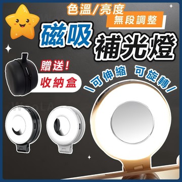 【無段調光💥 無段色溫】 磁吸補光燈 可伸縮磁吸補光燈 補光燈 自拍補光燈 直播補光燈