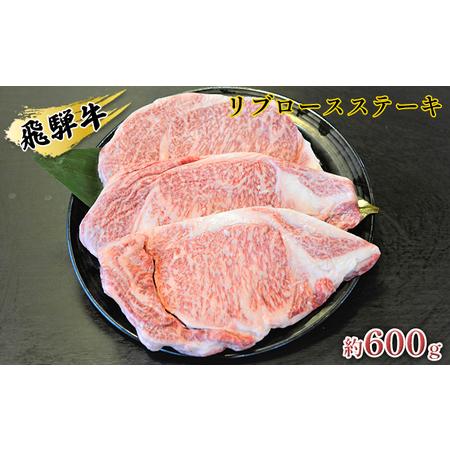 ふるさと納税 飛騨牛リブロースステーキ　約600g（約200g×3枚） 岐阜県安八町