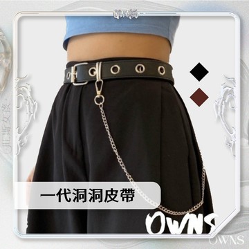 🥀旺斯女孩🥀皮帶女一代洞洞皮帶 腰帶女 女生皮帶 皮帶女 附腰鍊 街頭風 黑皮革 腰鏈皮帶