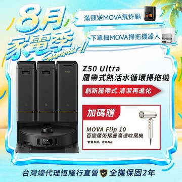 【MOVA】Z50 Ultra 履帶式熱活水循環掃拖機 送摺疊吹風機