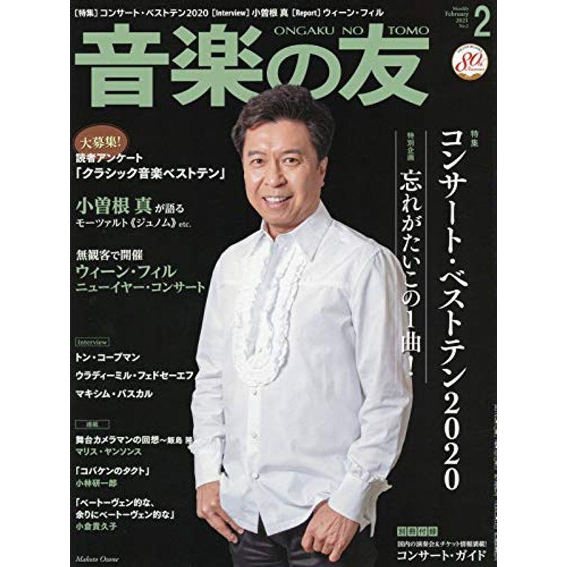 音楽の友 2021年2月号