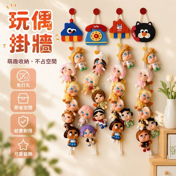 台灣出貨✨ 掛牆 收納 挂繩 公仔 盲盒 無痕 壁掛 毛氈 不傷牆 5扣款