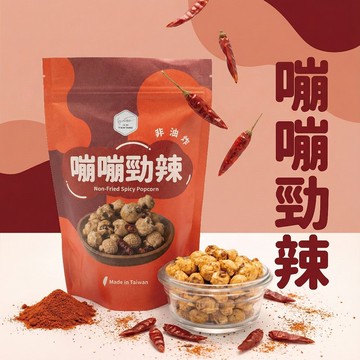 【添糖】嘣嘣勁辣-爆米花 非油炸•麻辣•派對首選•辦公室零食
