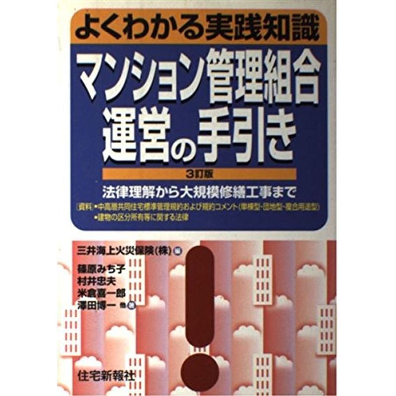 よくわかる実践知識 マンション管理組合運営の手引き?法律理解から大規模修繕工事まで