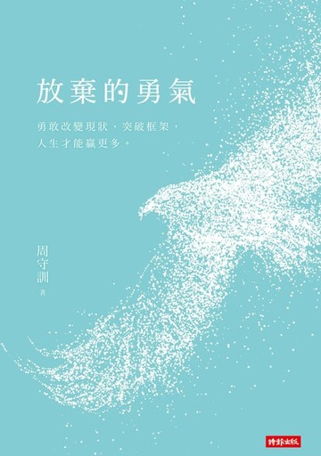 【電子書】放棄的勇氣：勇敢改變現狀、突破框架，人生才能贏更多。