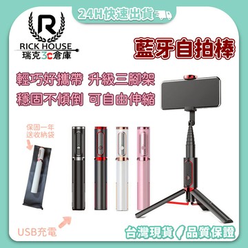 瑞克倉庫✱ 自拍棒 自拍神器 藍芽自拍棒 自拍桿 魅影 酷影 藍芽伸縮自拍棒 送收納袋 送充電線