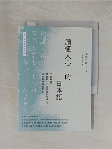【書寶二手書T8／語言學習_YD9】讀懂人心的日本語：35個關鍵字解析日本文化的曖昧與感性，通透話語的表與裏_森田六朗, 許郁文