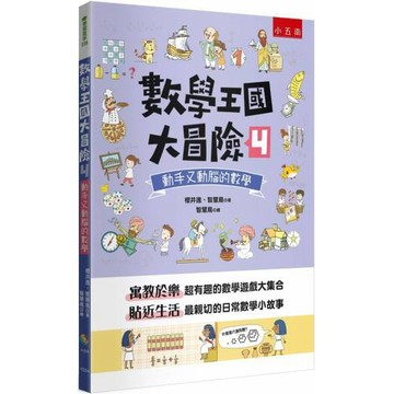 數學王國大冒險4：動手又動腦的數學