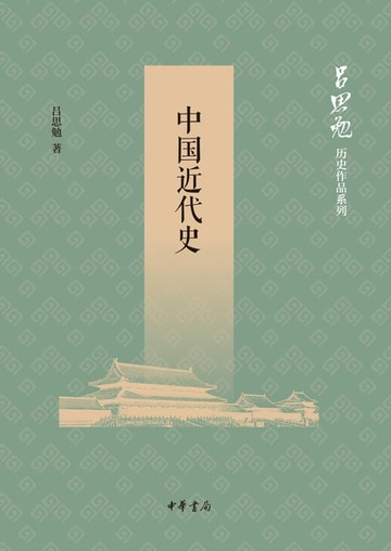 【電子書】中国近代史