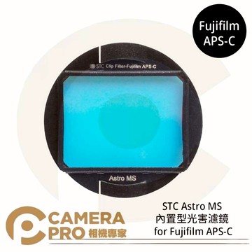 STC Astro MS 內置型光害濾鏡 for Fujifilm APS-C 公司貨 ◎相機專家◎
